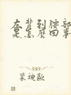 左背到腰部隐痛是怎么回事