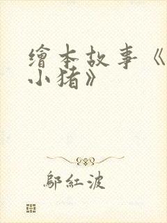 绘本故事《三只小猪》