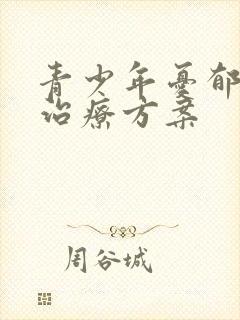 青少年忧郁症的治疗方案