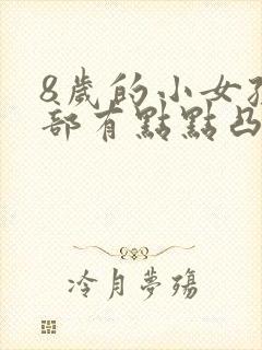 8岁的小女孩胸部有点点凸起正常吗