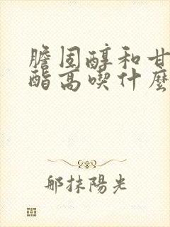 胆固醇和甘油三酯高吃什么能降低