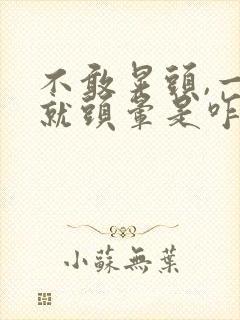 不敢晃头,一晃就头晕是咋回事