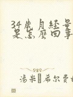 34岁月经量少是怎么回事