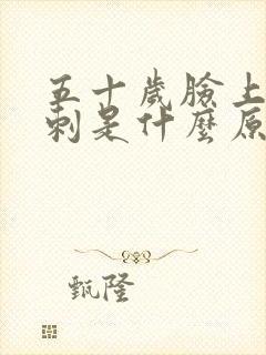 五十岁脸上长粉刺是什么原因