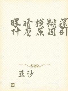 眼睛模糊还痒是什么原因引起的封面