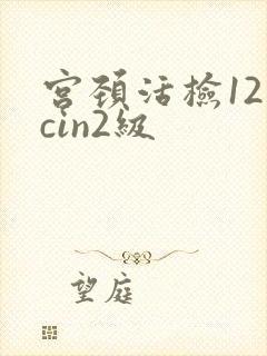 宫颈活检12点cin2级