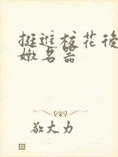 挺进校花后臀白嫩名器