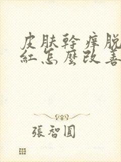 皮肤干痒脱皮泛红怎么改善