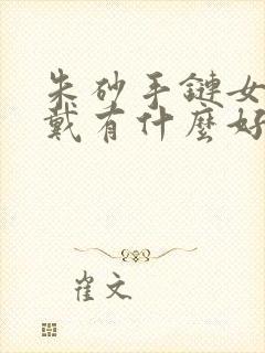 朱砂手链女士佩戴有什么好处