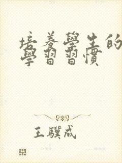 培养学生的良好学习习惯