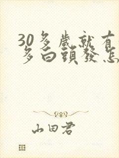 30多岁就有好多白头发怎么回事