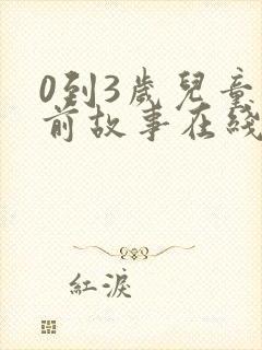 0到3岁儿童睡前故事在线听