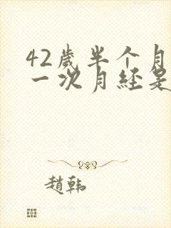 42岁半个月来一次月经是怎么回事