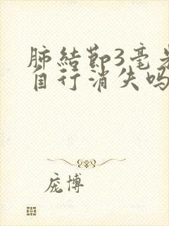 肺结节3毫米会自行消失吗