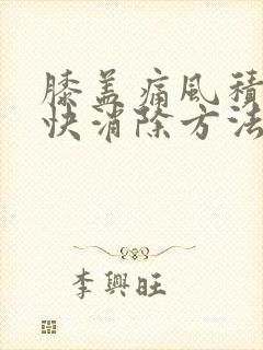 膝盖痛风积液最快消除方法