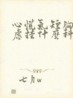 心慌气短胸闷焦虑挂什么科