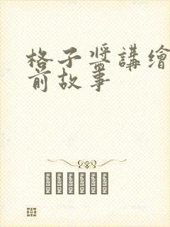 格子酱讲绘本睡前故事封面
