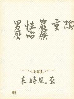 男性严重阴虱怎么治疗封面