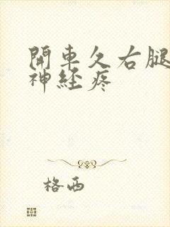 开车久右腿坐骨神经疼封面