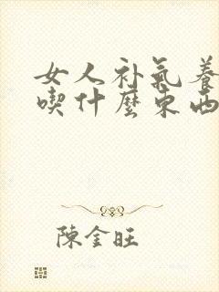 女人补气养血多吃什么东西