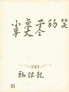 小兔子的笑话故事大全