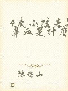 4岁小孩老是流鼻血是什么原因封面