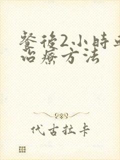 餐后2小时血糖治疗方法