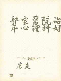 哪家医院治青少年心理科好