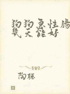 狗狗急性肠胃炎几天能好封面