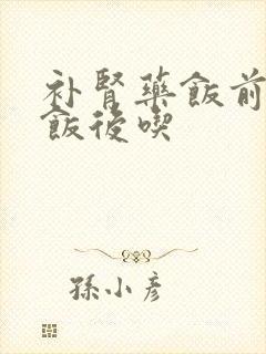 补肾药饭前还是饭后吃封面