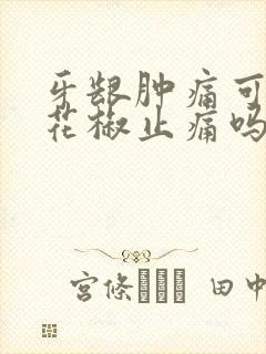 牙龈肿痛可以用花椒止痛吗
