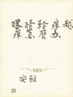 眼睛干痒越揉越痒怎么办