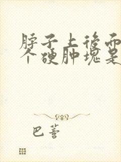 脖子上后面有一个硬肿块是怎么回事