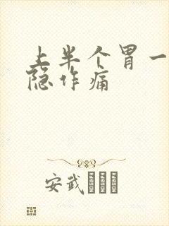 上半个胃一直隐隐作痛