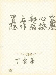 胃上部心窝处隐隐作痛按压痛封面