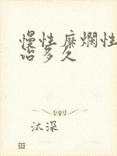 慢性糜烂性胃炎治多久
