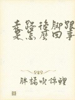 走路后脚跟很痛是怎么回事