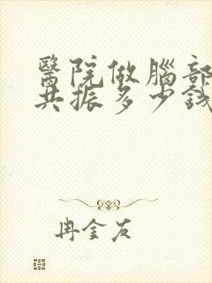 医院做脑部核磁共振多少钱一次