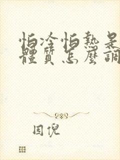 怕冷怕热是什么体质怎么调理