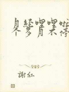月经哩哩啦啦一个多月不停怎么办