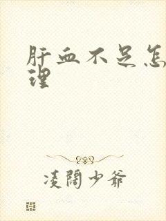 肝血不足怎样调理封面