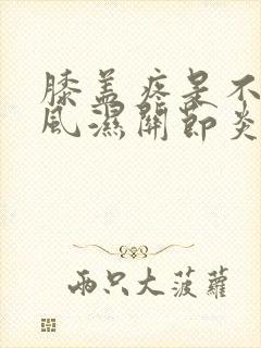 膝盖疼是不是类风湿关节炎
