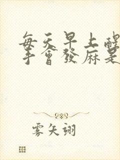 每天早上醒来右手会发麻是什么原因