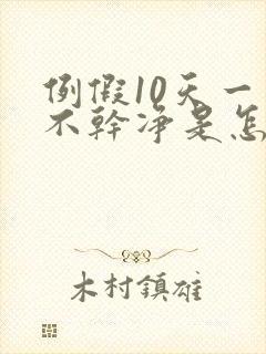 例假10天一直不干净是怎么回事