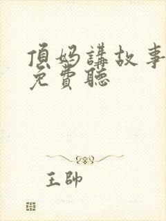 顶妈讲故事大全免费听