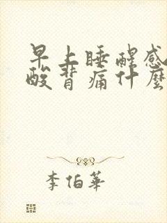 早上睡醒感觉腰酸背痛什么原因