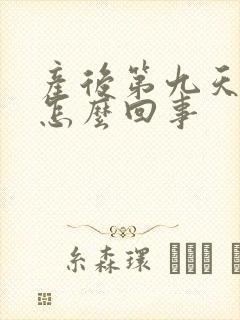 产后第九天头疼怎么回事封面