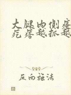 大腿内侧瘙痒红疙瘩越抓越痒