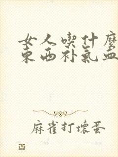 女人吃什么中成东西补气血
