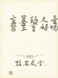 家暴的人看心理医生会好吗